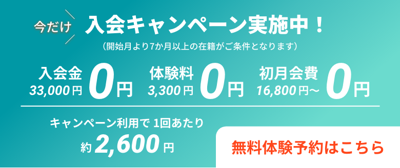 入会キャンペーン実施中！入会金・体験料・初月会費すべて無料